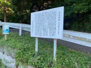 若海貝塚のあった場所（若海香取神社入り口）